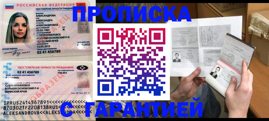 купить прописку в Саранске